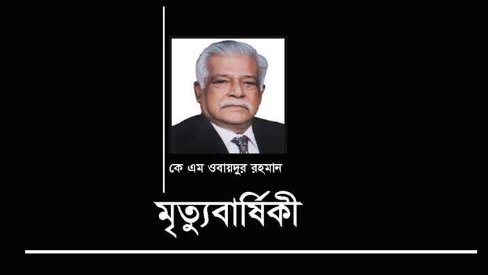 বিএনপি’র সাবেক মহাসচিব কে এম ওবায়দুর রহমানের ১৮তম মৃত্যুবার্ষিকী পালিত
