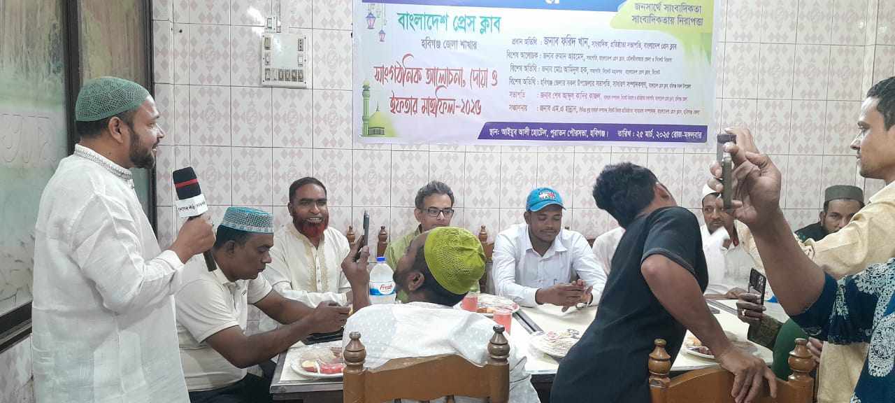 বাংলাদেশ প্রেস ক্লাব হবিগঞ্জ জেলার উদ্যোগে ইফতার ও দোয়া মাহফিল অনুষ্ঠিত
