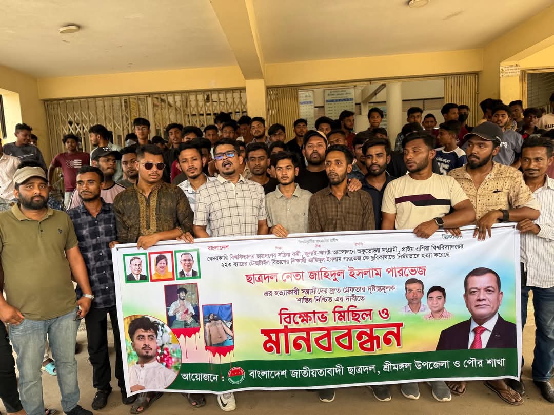 শ্রীমঙ্গলে ছাত্রদল নেতার হত্যার প্রতিবাদে বিক্ষোভ ও মানববন্ধন