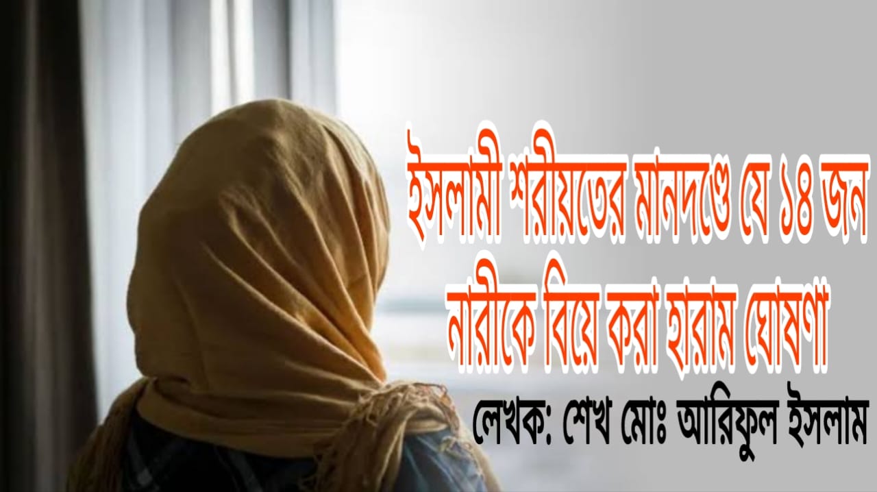 ইসলামী শরীয়তের মানদণ্ডে যে ১৪ জন নারীকে বিয়ে করা হারাম ঘোষণা