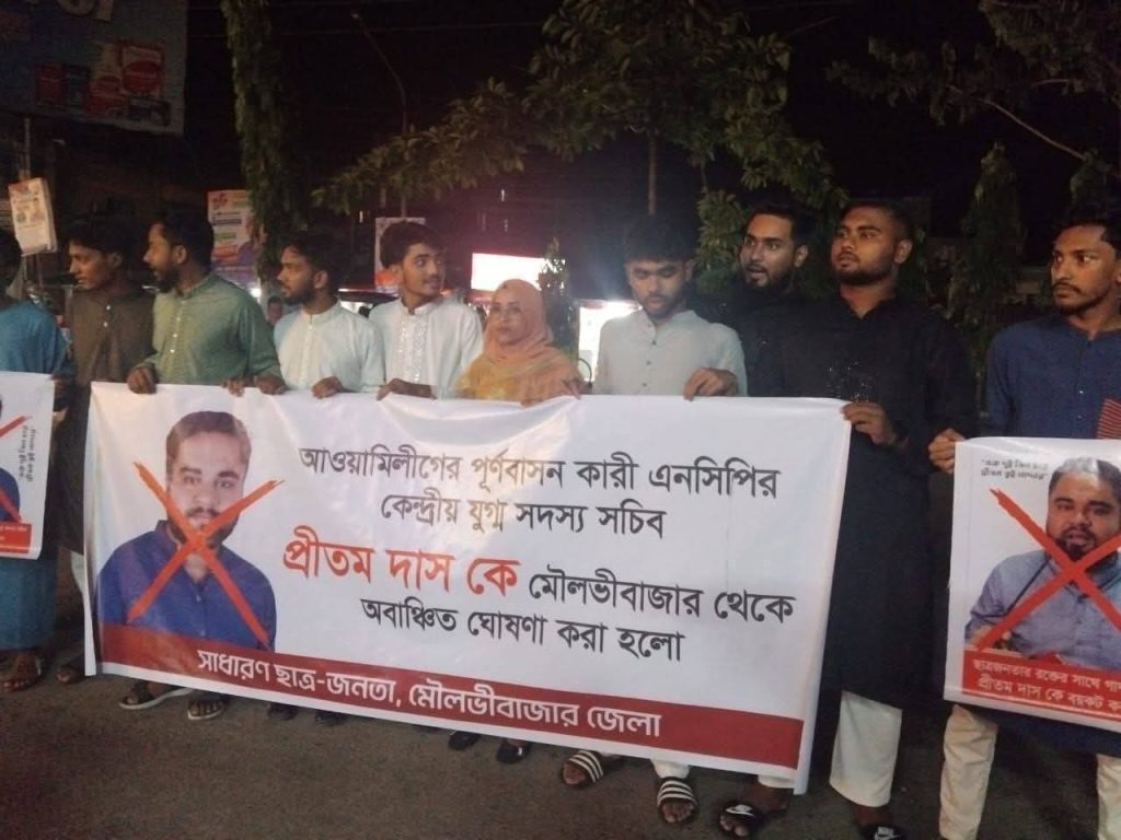 জাতীয় নাগরিক পার্টির কেন্দ্রীয় নেতা প্রীতম দাশকে মৌলভীবাজারে অবাঞ্চিত ঘোষণা ছাত্র-জনতার