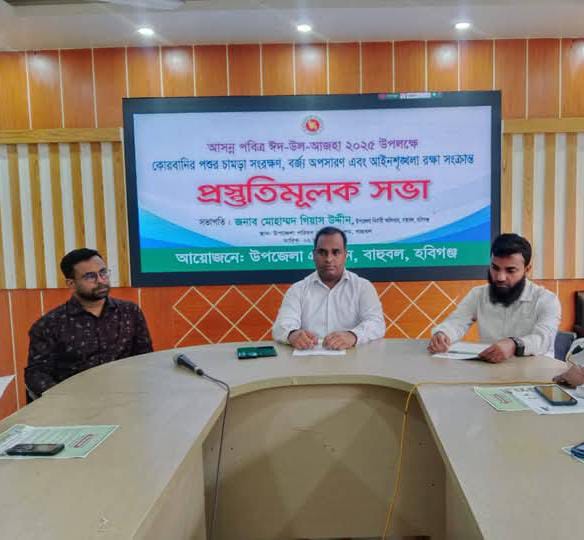 আসন্ন ঈদ-উল-আজহা ২০২৫: বাহুবলে কোরবানির চামড়া সংরক্ষণ, বর্জ্য অপসারণ ও আইনশৃঙ্খলা রক্ষায় প্রস্তুতিমূলক সভা অনুষ্ঠিত