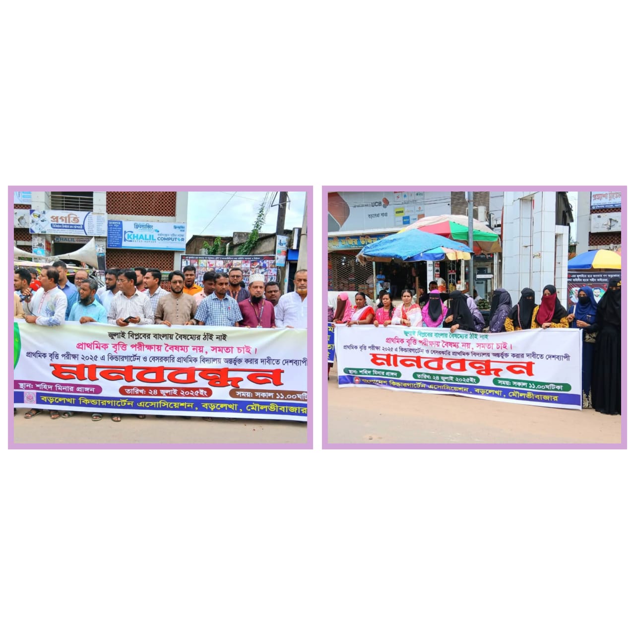 বড়লেখায় কিন্ডারগার্টেন এসোসিয়েশনের মানববন্ধন