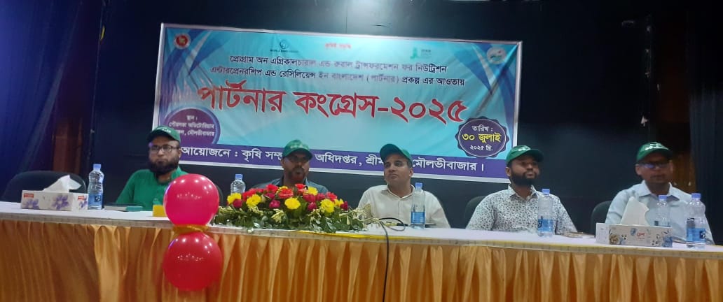 শ্রীমঙ্গলে আধুনিক পার্টনার কংগ্রেস ২০২৫ সেমিনার অনুষ্ঠিত