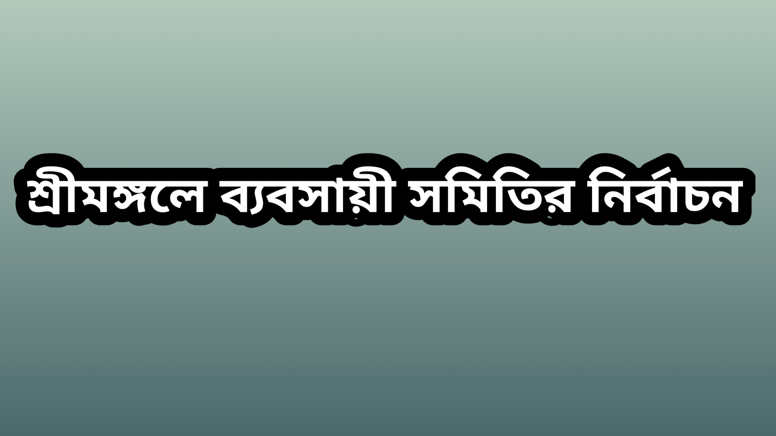 শ্রীমঙ্গল ব্যবসায়ী সমিতির নির্বাচন স্থগিতের দাবি