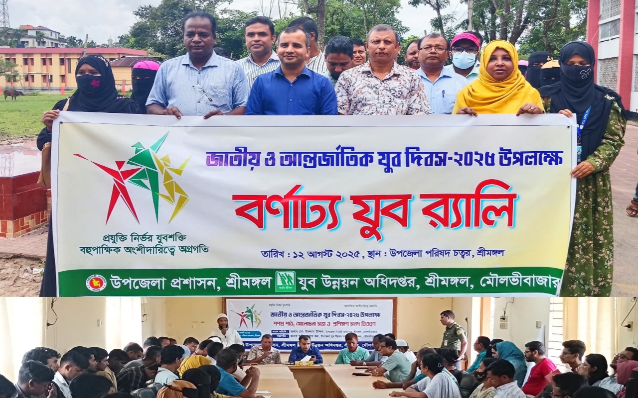 শ্রীমঙ্গলে জাতীয় ও আন্তর্জাতিক যুব দিবস-২০২৫ উদযাপন