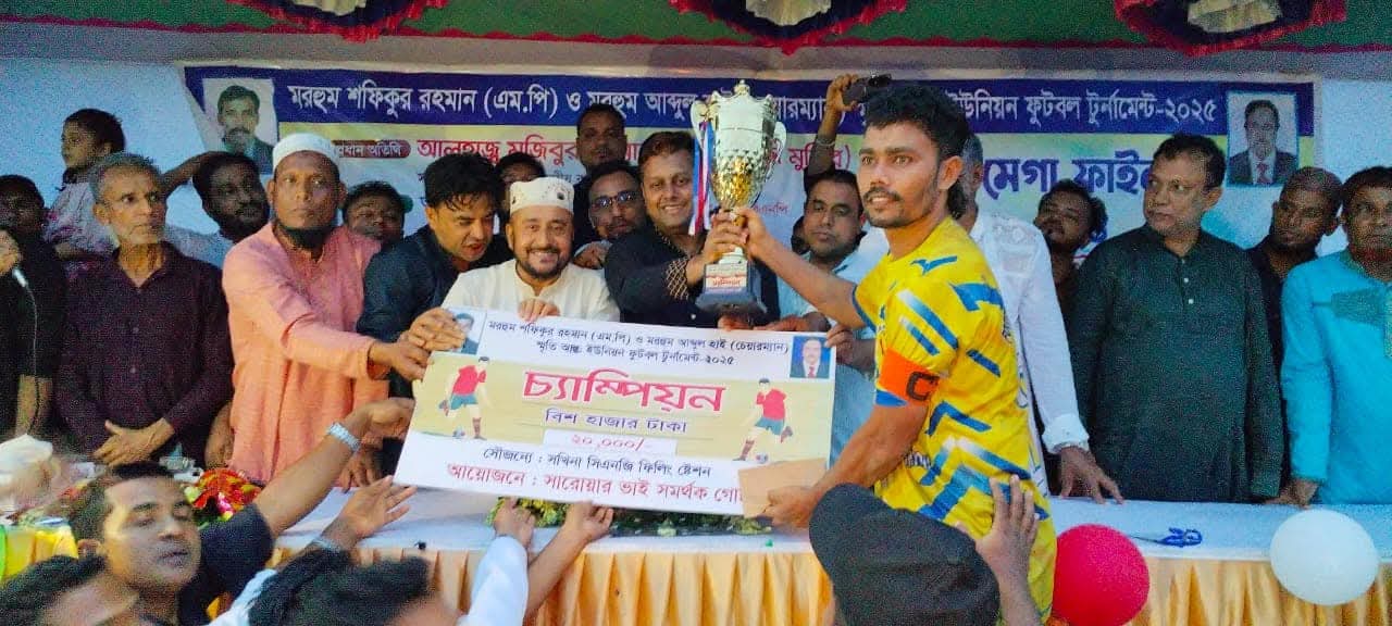 মরহুম শফিকুর রহমান (এম.পি) ও মরহুম আব্দুল হাই (চেয়ারম্যান) স্মৃতি আন্তঃইউনিয়ন ফুটবল টুর্নামেন্ট-২০২৫